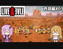 【ライブ・ア・ライブ(リメイク)#03】出会いと別れ、そして再び放浪 西部編03【ゆっくり実況＋VOICEROID実況】