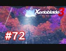 【実況】黒野のゼノブレイド3 #72