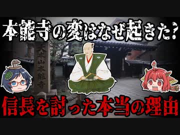 本能寺の変はなぜ起きた？明智光秀が織田信長を討った本当の理由とは！？【ゆっくり解説】