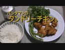 パンツマンのタンドリーチキン。