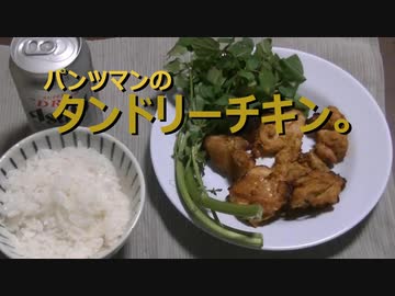 パンツマンのタンドリーチキン。