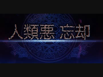 【FGO BGM 2部7章後編】『ビーストⅠ』戦 BGM【Fate/Grand Order 黄金樹海紀行 ナウイ･ミクトラン 惑星を統べるもの】