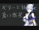 ギターと孤独と蒼い惑星【No.7  Seven】【ぼっち・ざ・ろっく】