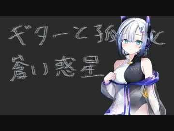 ギターと孤独と蒼い惑星【No.7  Seven】【ぼっち・ざ・ろっく】
