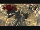 【字幕プレイ】トリガーハッピーが贈るBAYONETTA #28