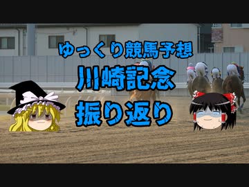 【競馬回顧】競馬下手ゆっくりの川崎記念振り返り【ゆっくり実況】