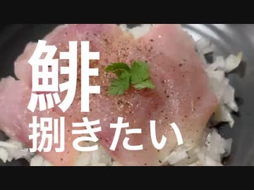 鯡(にしん)捌きたい。