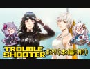 【TROUBLESHOOTER_Abandoned_Children#29(本編END)】好きなストラテジーを布教したい～全ては終わる～【VOICEROID実況】