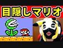 【目隠しマリオ３】運ゲーで『2-2』に挑む！