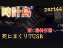 【TUSB】死にまくりTUSB ～ part44【ゆっくり実況】