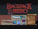 シナジーが気持ちよすぎるローグライク【Backpack Hero　#1-2】