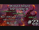 モンハンであそ部【サンブレイク編】#22　この舌ペロめっちゃ強いねんけど？