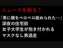 【ニュースを斬るvol.11】「男に顔をベロベロ舐められた…」深夜の住宅街 女子大学生が抱き付かれ顔舐められる マスクなし男逃走【切り抜き】【アフラン】