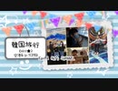 【かんあきチャンネル】★旅viog★男子組はひこうき、女子組はスパへ♪韓国day2