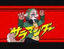 サラマンダー DECO*27 / (Cover) □ きむきつね 【歌ってみた】