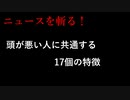 【ニュースを斬るvol.12】頭が悪い人に共通する17個の特徴【切り抜き】【アフラン】