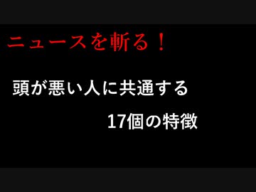 【ニュースを斬るvol.12】頭が悪い人に共通する17個の特徴【切り抜き】【アフラン】