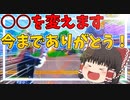 【フォートナイト】ある事を変えました！【Fortnite/ゆっくり実況】