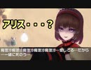 ヤンデレアリスはありす。【永遠消失の幻想郷】#3