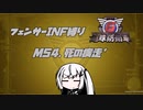 【地球防衛軍6】INF縛りアルさん in フェンサー part045【coefont実況プレイ】