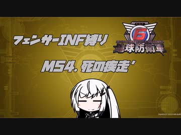 【地球防衛軍6】INF縛りアルさん in フェンサー part045【coefont実況プレイ】