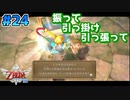 【ゼルダの伝説スカイウォードソード】空と大地と時々姫と_Part24【実況】