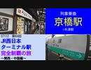 ST112-64　列車乗換：京橋駅＆木津駅【JR西日本ターミナル駅完全制覇の旅～関西・中国編～】