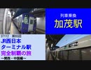 ST112-65　列車乗換：加茂駅【JR西日本ターミナル駅完全制覇の旅～関西・中国編～】