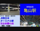 ST112-66　旅程総括：亀山駅【JR西日本ターミナル駅完全制覇の旅～関西・中国編～】