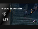 【実況】プレイヤースキルとキャラは別物【Dead by Daylight】#27