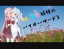 [BIOHAZARD3 VOICEROID実況]RE：琴葉姉妹のバイオハザード３ Part1