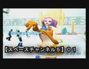 【スペースチャンネル５《ＤＣ版》０１】俺は真実を報道するマスコミになる！！これがリポーター【ゆずねこ】の生き様じゃぁ～～っっ！！視聴率の為ならパンチラもいとわない！！←最低か！？ｗｗｗ