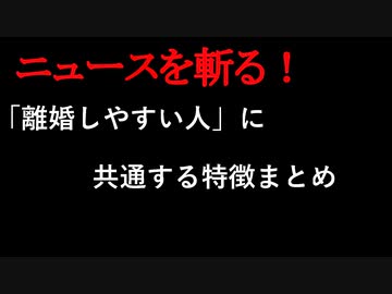 【ニュースを斬るvol.14】離婚しやすい人に共通する特徴まとめ【切り抜き】【アフラン】