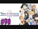 【初見実況】己が正義を貫き通しに行ってくる　part90【テイルズ オブ ヴェスペリア REMASTER】