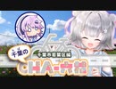 千葉のチャ六花 千葉市若葉区【小春六花＆フィーちゃん】