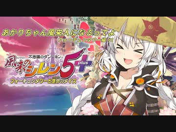 【風来のシレン5plus#1】あかりちゃん風来人になるってよ