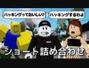 【祝1300万回再生】ロブロックスおもしろ動画集【ROBLOX/ロブロックス】