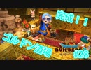 ドラクエビルダーズ2 Part 28