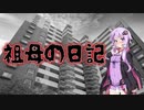 祖母の日記(特選怖い話/本当にあった怖い話/朗読/水野くろ)
