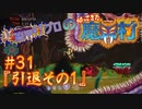 超魔界村プロの【帰ってきた魔界村】実況#31『引退その1』