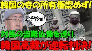 【時事ニュース解説】対馬の盗難仏像､韓国の寺の所有権認めず...韓国高裁が逆転判決!