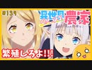 たま語＃１３９「まるでマインクラフト！？異世界のんびり農家　感想！」