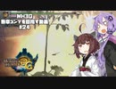 【VOICEROID実況プレイ】3G勲章をコンプリートを目指す#24【MH3GHDver.】
