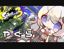 【紲星あかり実況】いろをぬるあかりちゃん＃31【スプラトゥーン3】
