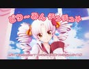 【MMD】どりーみんチュチュ（emon）【ついなちゃん】【カバー・Synthesizer VついなちゃんAI】節分は（今年は2月3日）ついなちゃんの誕生日✨最後まで聴いて観てくださいませ✨