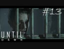 ホラー映画を熟知した女の「Until Dawn」実況プレイ #13