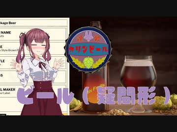 【Brewmaster】カリンビール＃19 ビール（疑問形）【夏色花梨実況】
