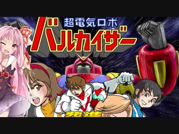 【超電気ロボバルカイザー】茜ちゃんVS宇宙からの侵略者【VOICEROID実況プレイ】
