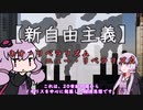 ゆかりさんと学ぶ哲学用語『新自由主義』ニューorネオ【VOICEROID解説/哲学】