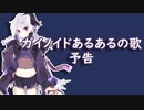 「ガイノイドあるあるの歌」ネタ曲投稿祭2023_投稿予告